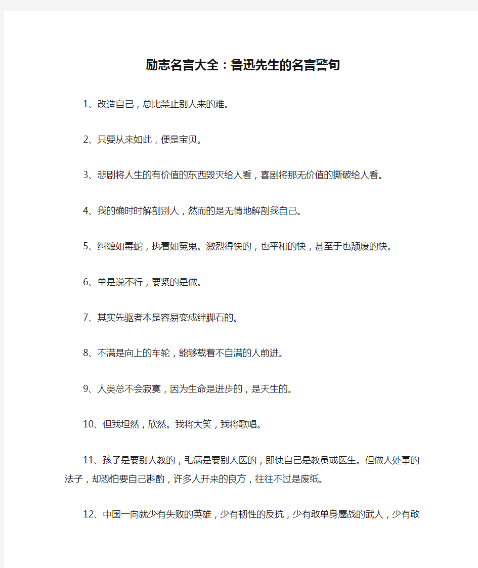 励志名言大全：鲁迅先生的名言警句