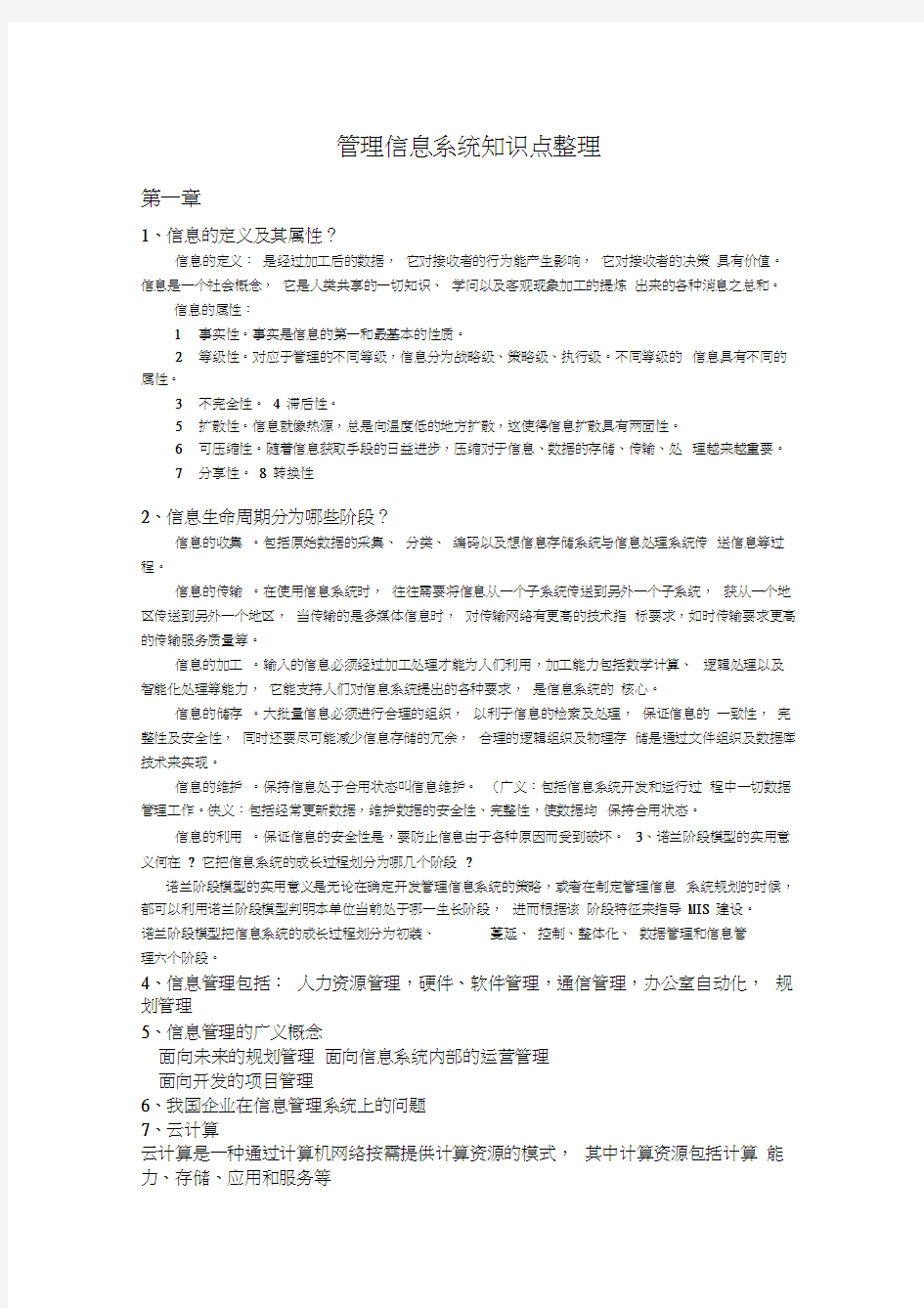 最新管理信息系统知识点详细整理