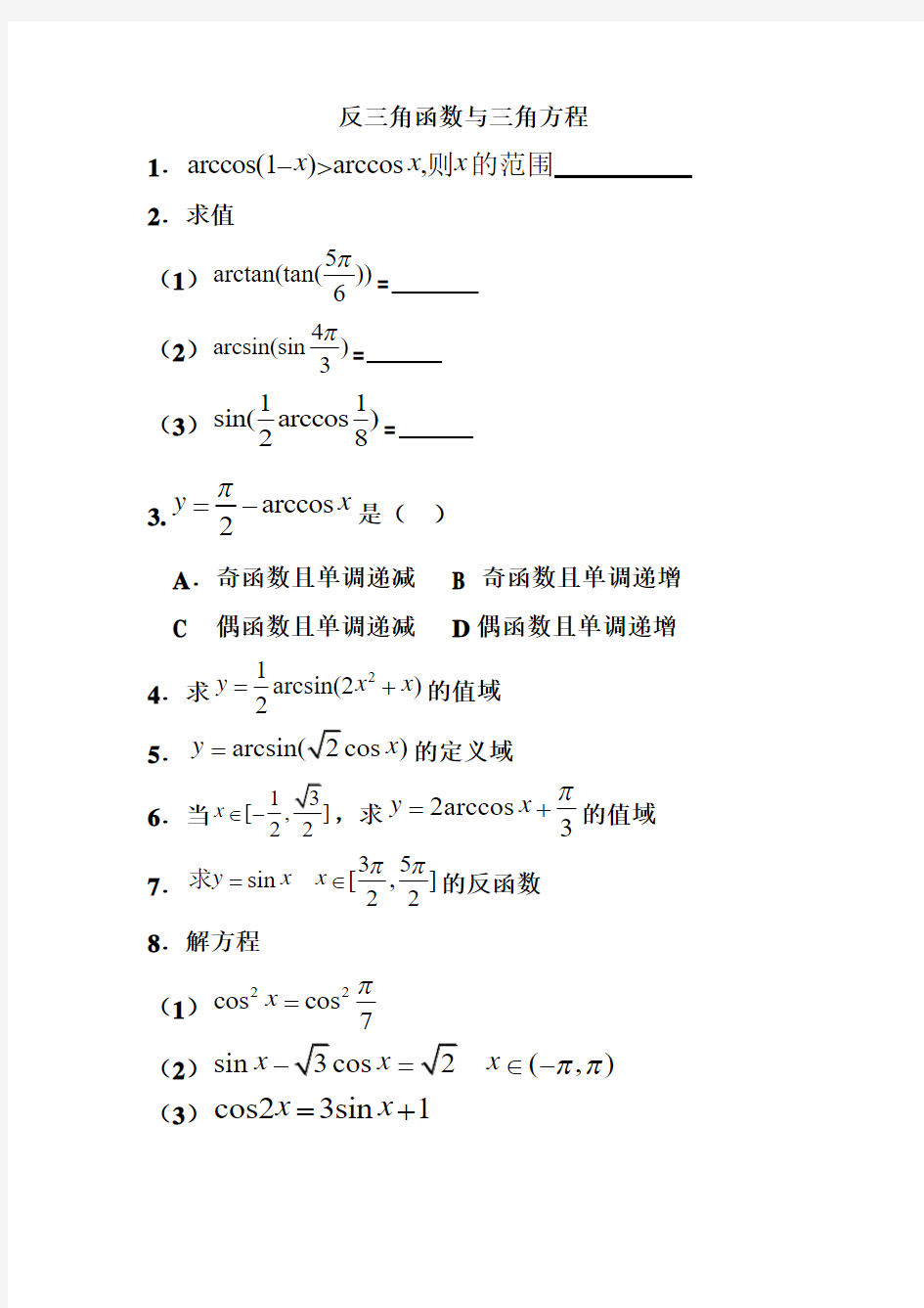 反三角函数与三角方程解读