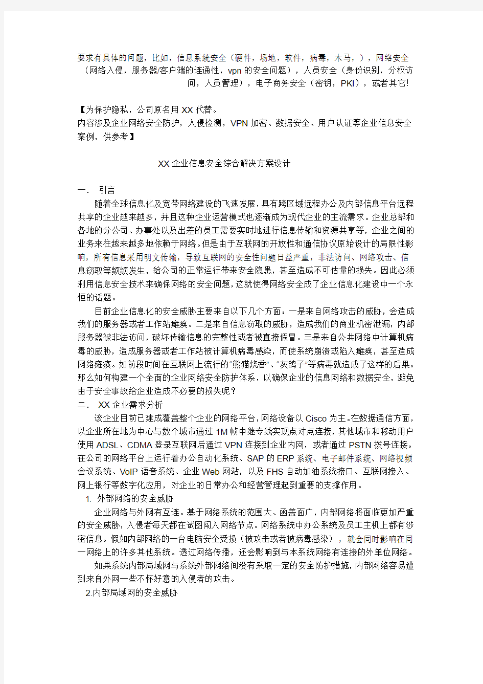 企业信息安全综合解决方案设计