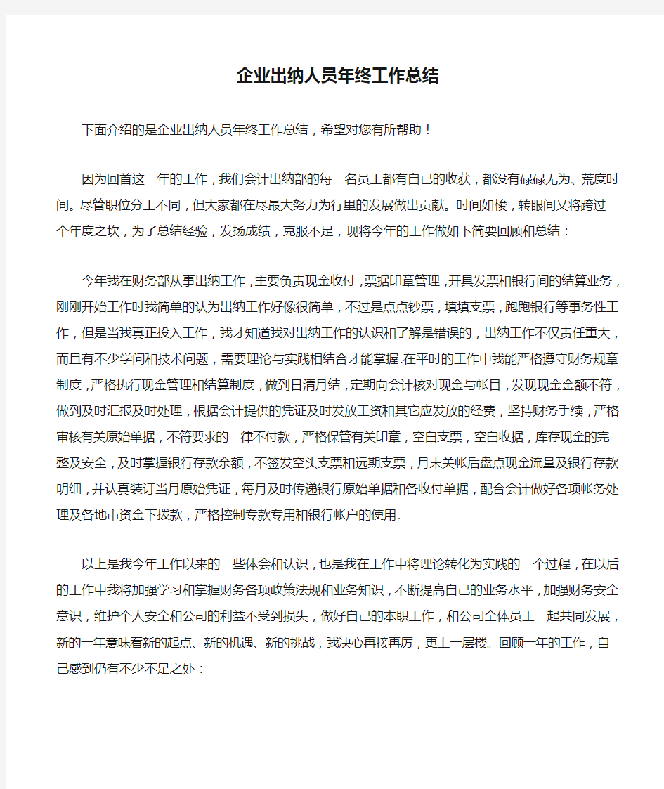 企业出纳人员年终工作总结