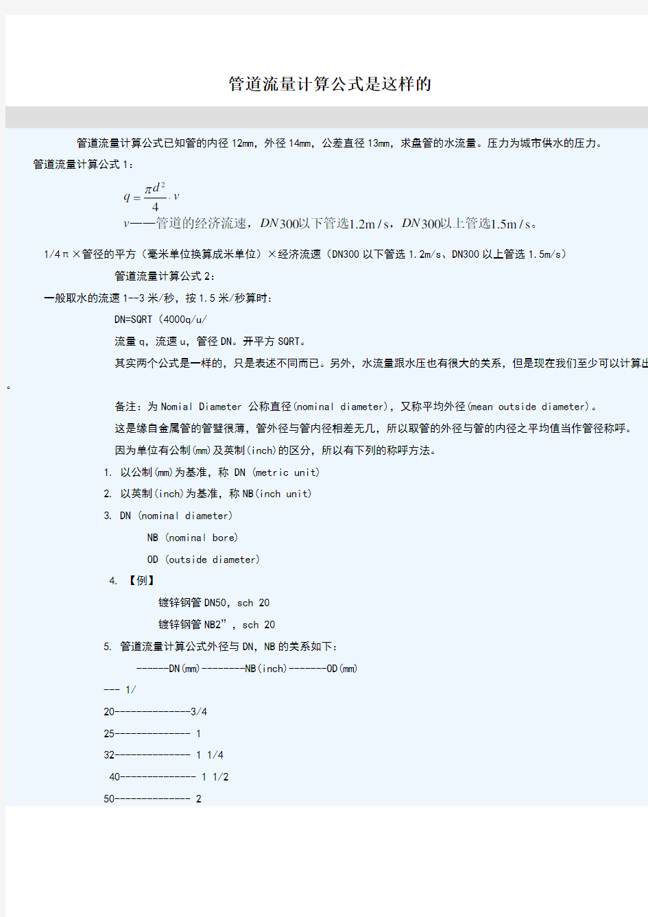 管道流量计算公式是这样的