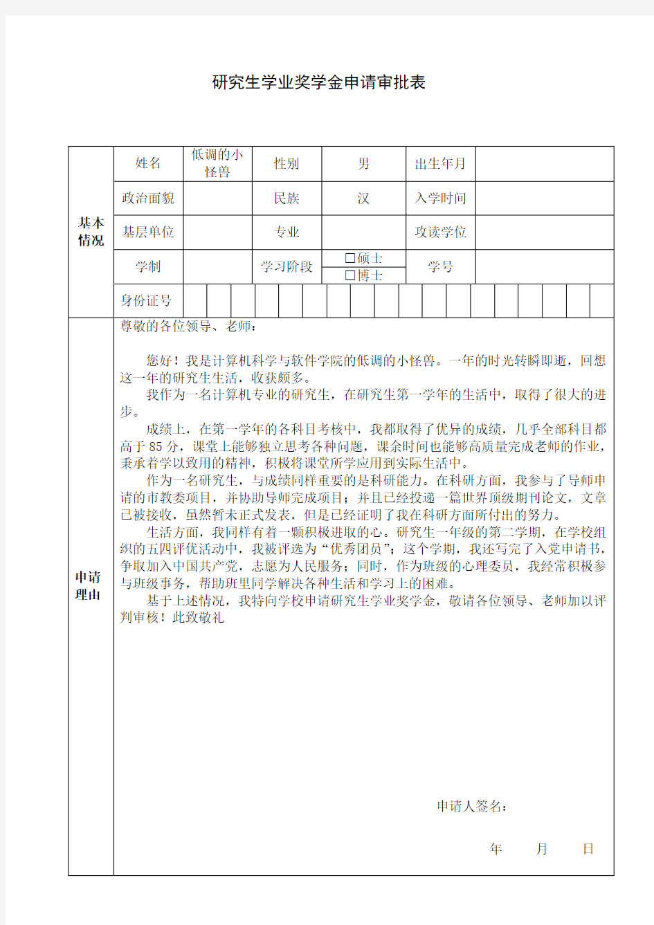 研究生学业奖学金申请审批表