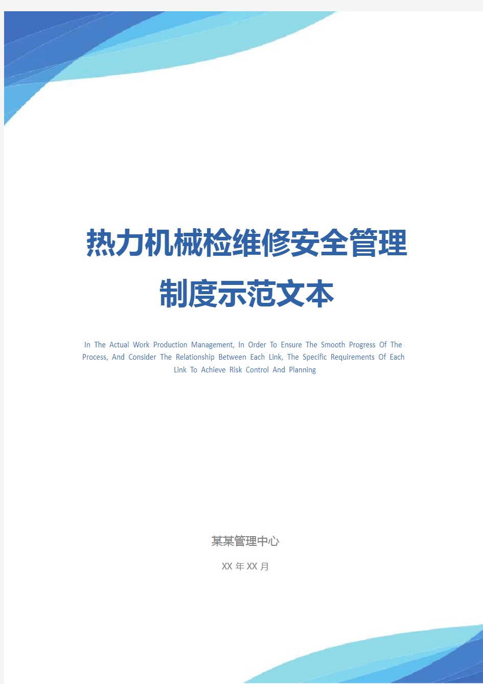 热力机械检维修安全管理制度示范文本