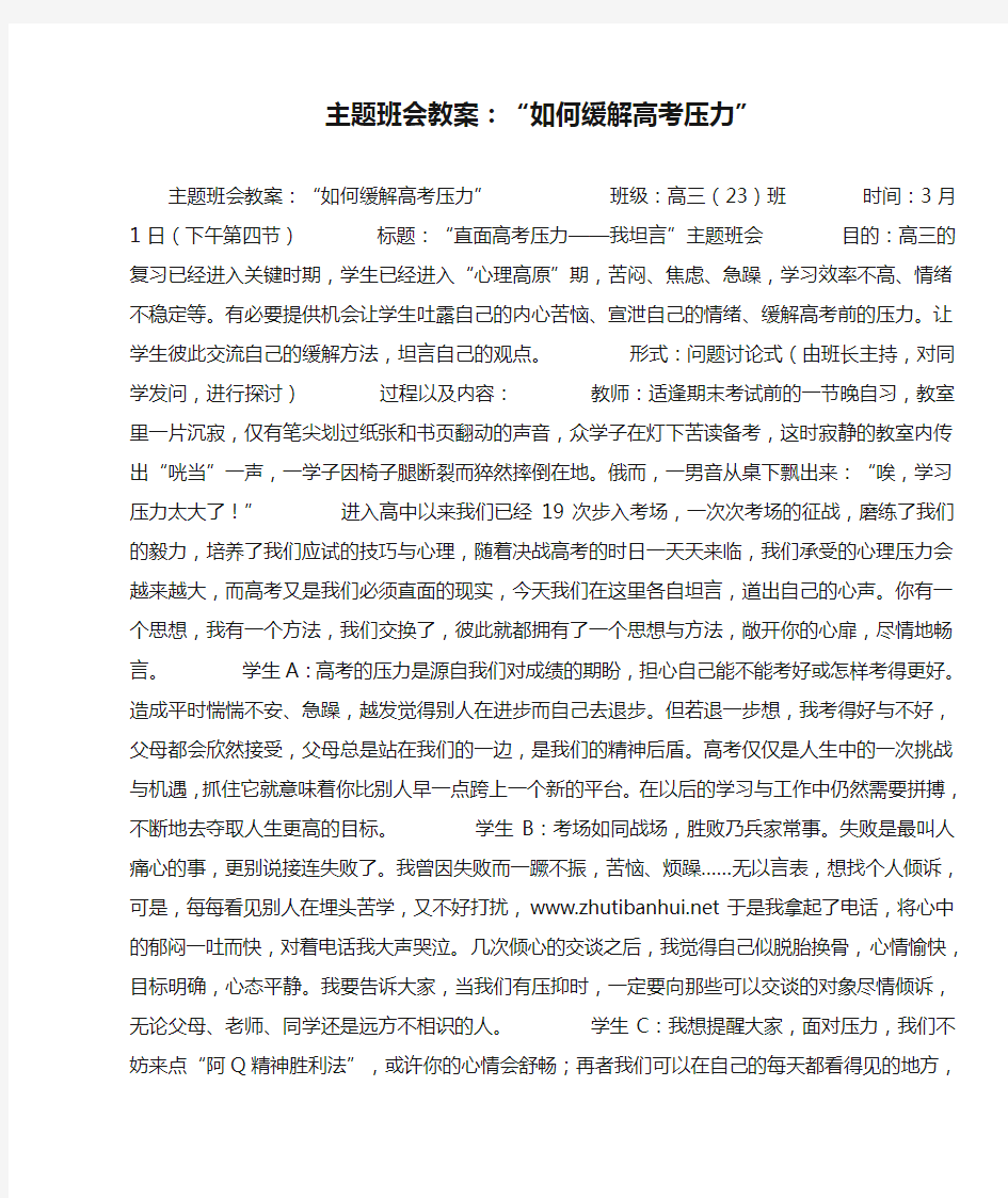 主题班会教案：“如何缓解高考压力”