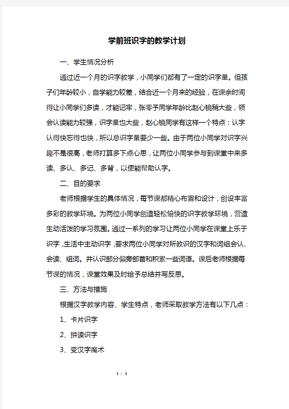 学前班识字的教学计划