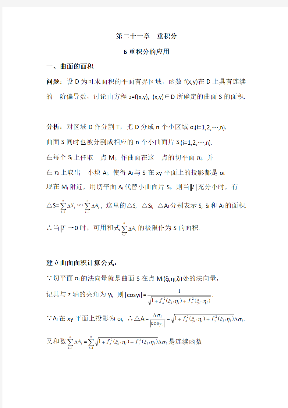 数学分析21.6重积分的应用(含习题及参考答案)