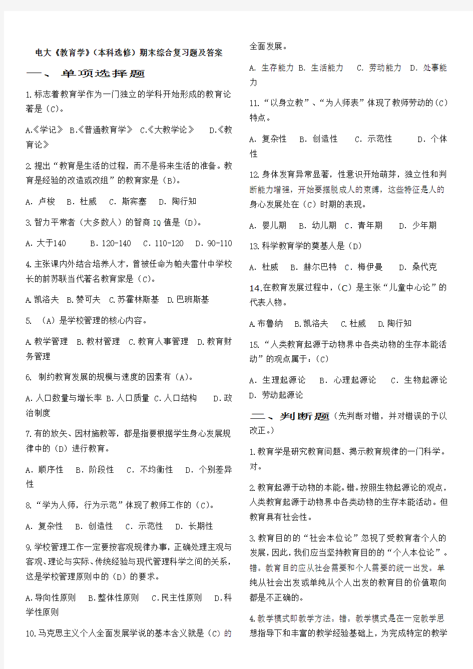 电大《教育学》(本科选修)期末综合复习题及答案-(1)