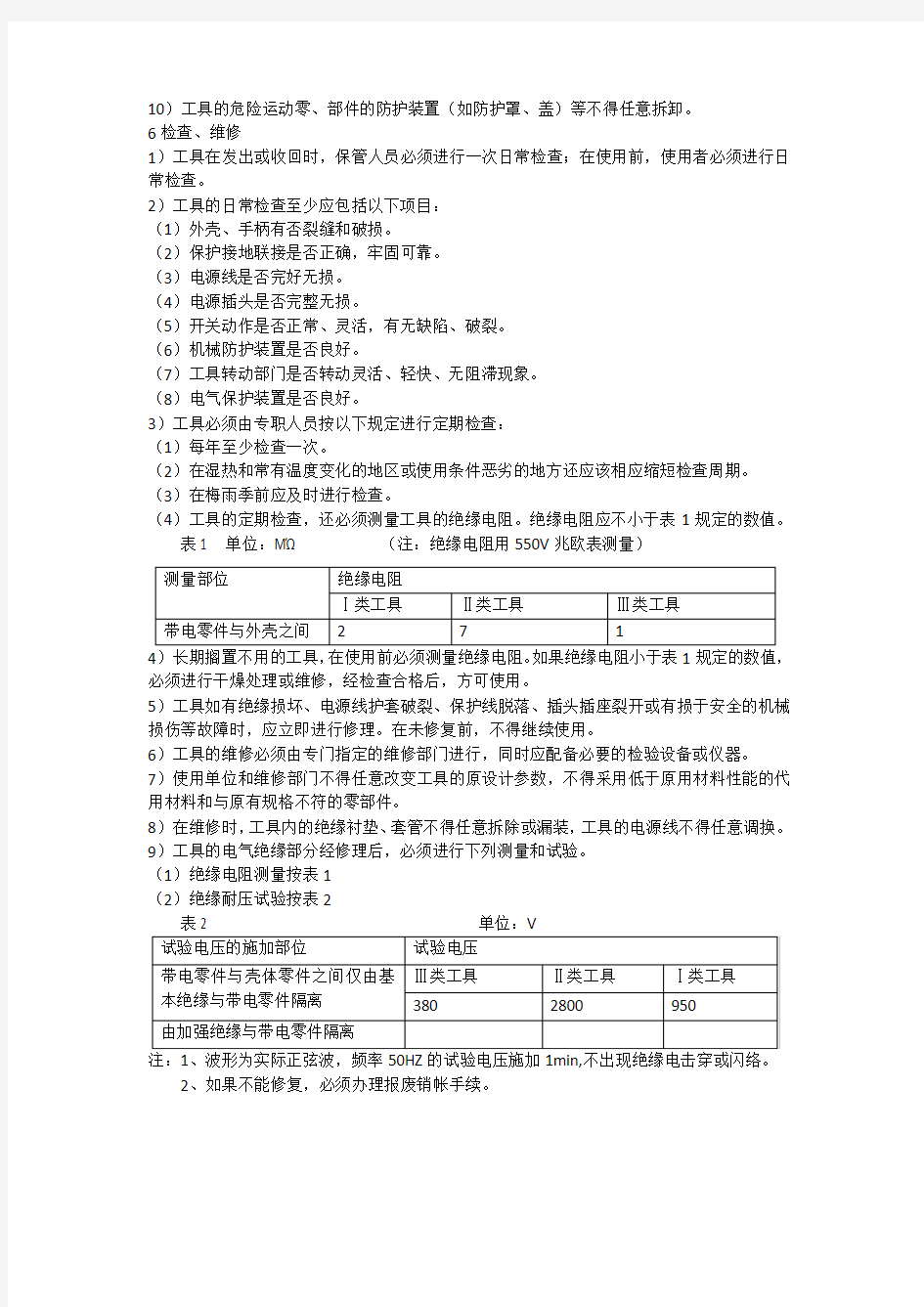 手持电动工具管理规定