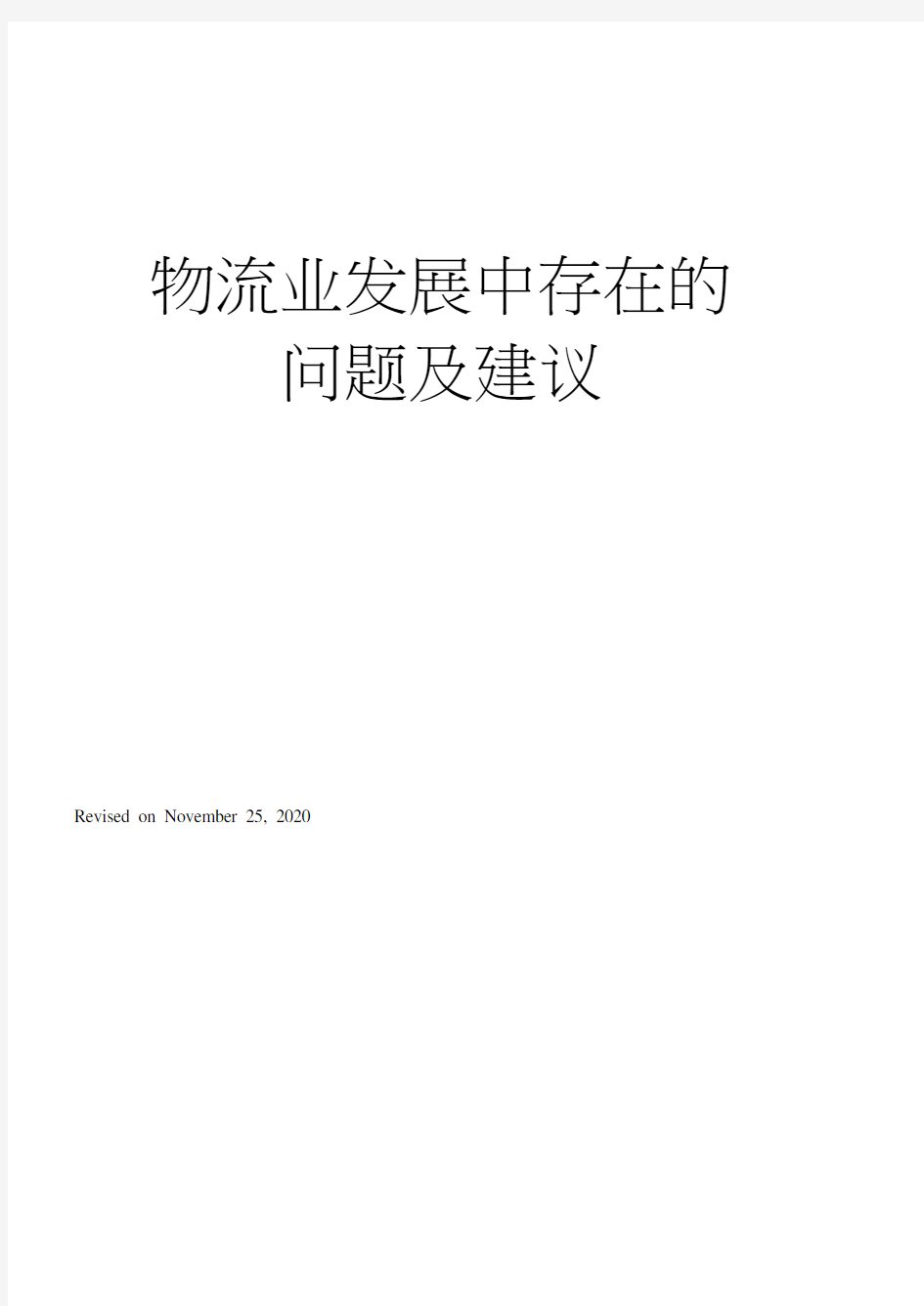 物流业发展中存在的问题及建议