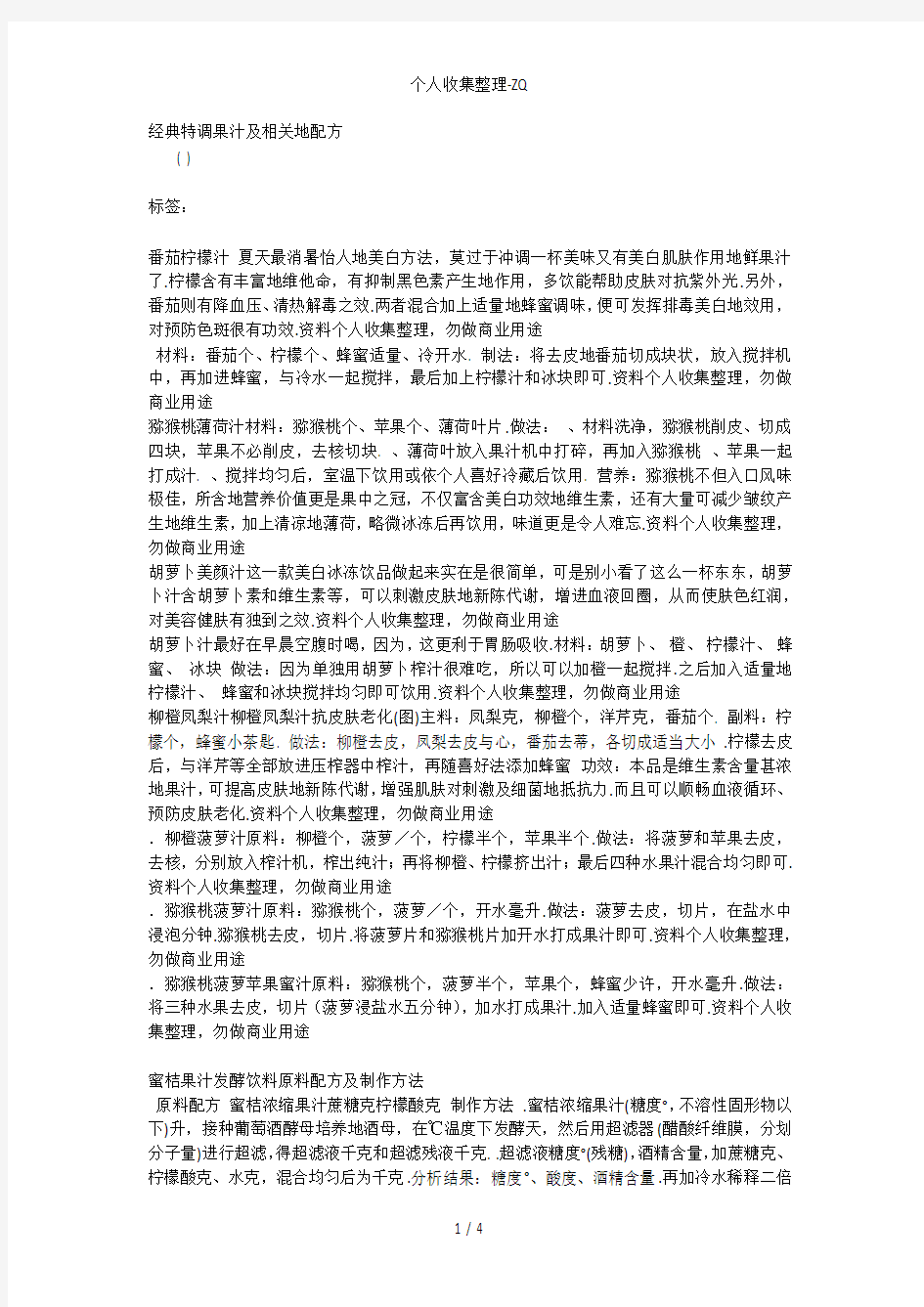 经典特调果汁及相关的配方