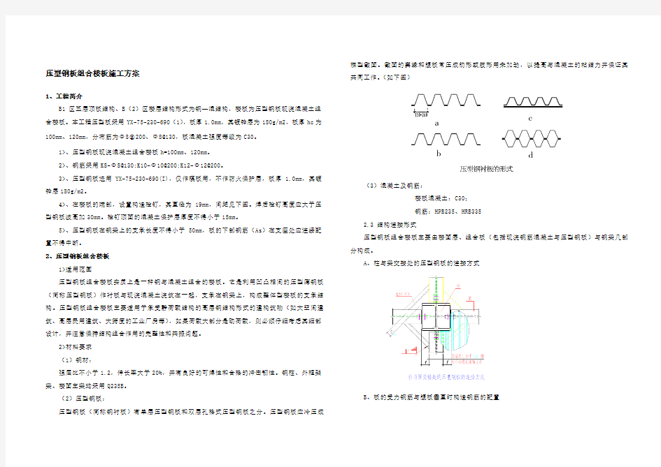 压型钢板组合楼板施工方案(完成)