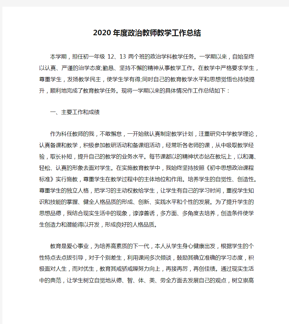 2020年度政治教师教学工作总结