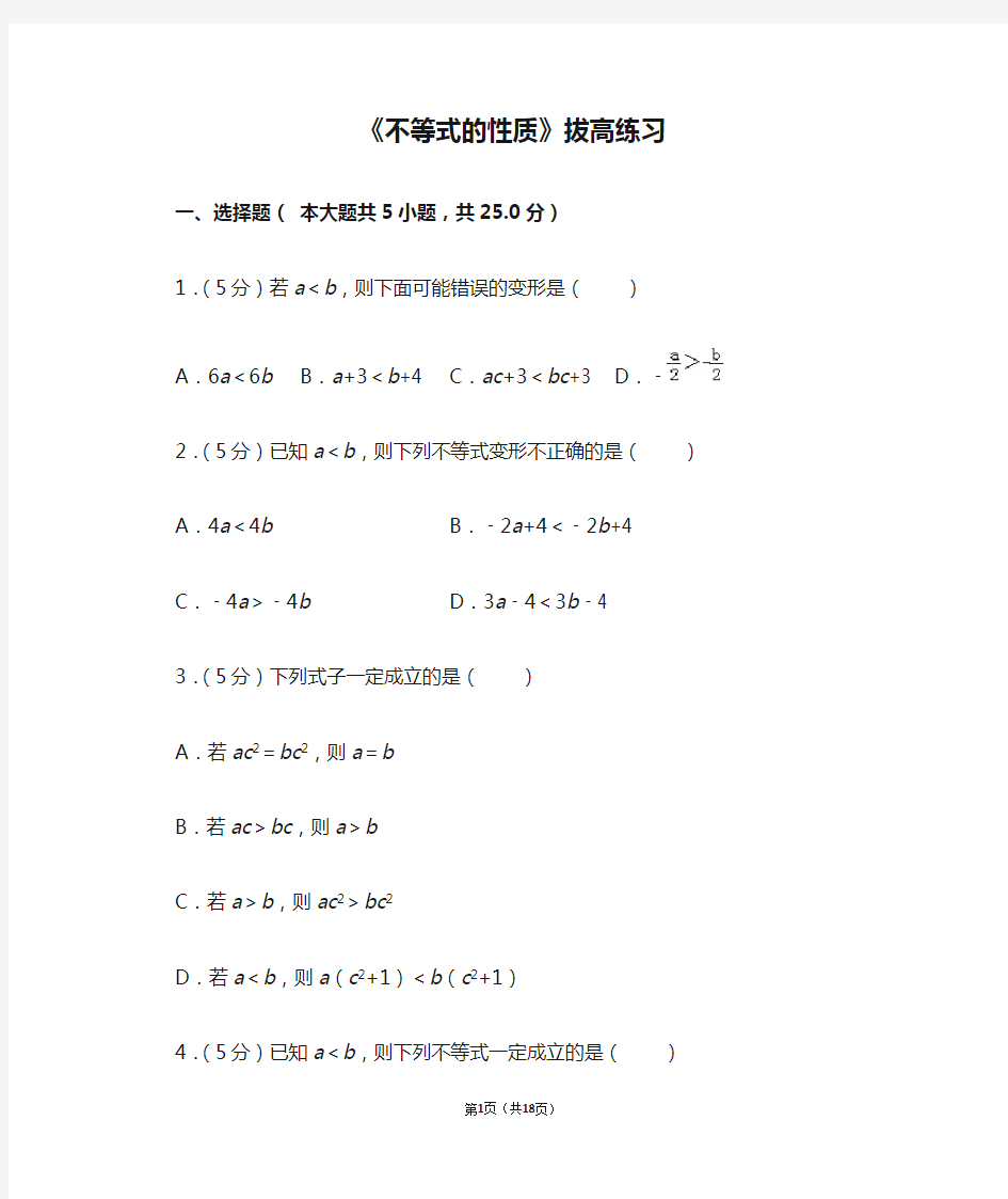 人教版七年级数学下册《不等式的性质》拔高练习