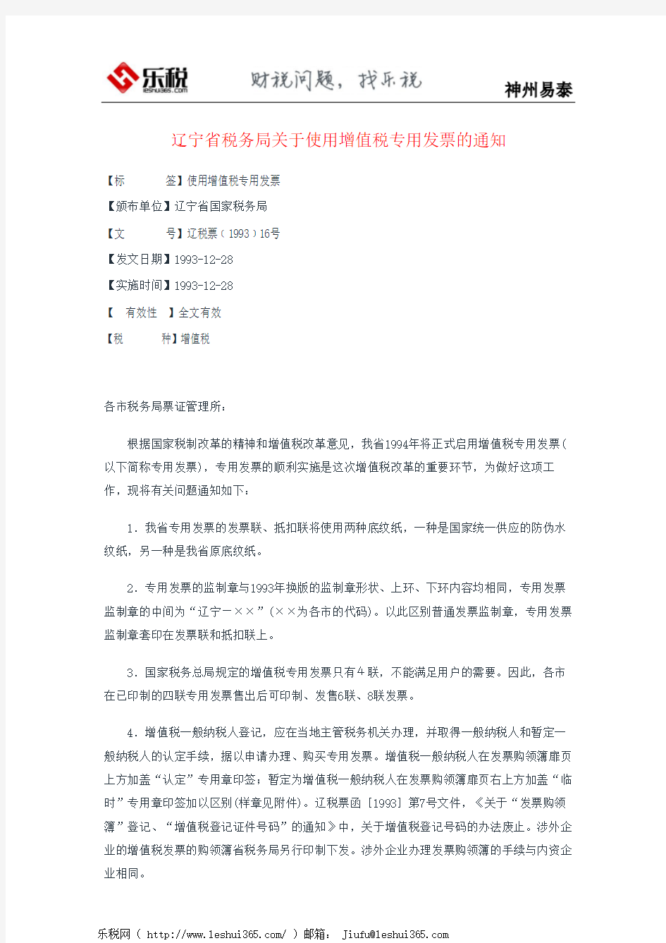 辽宁省税务局关于使用增值税专用发票的通知