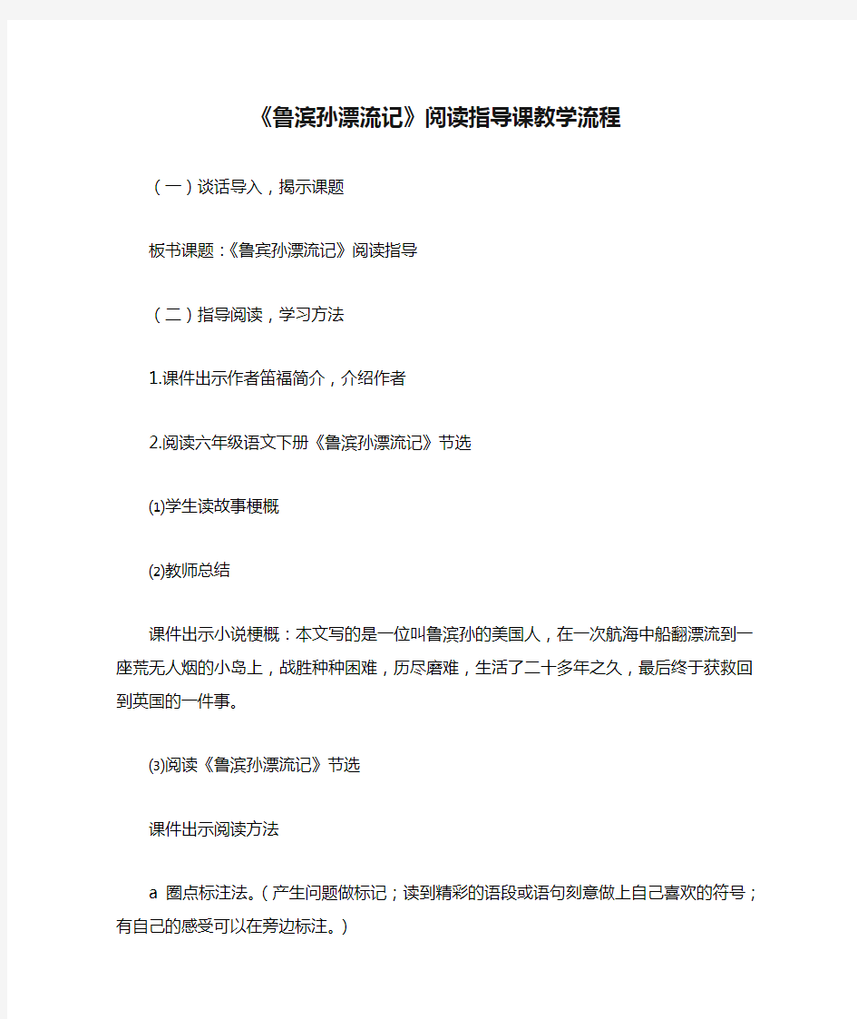 《鲁滨孙漂流记》阅读指导课教学流程