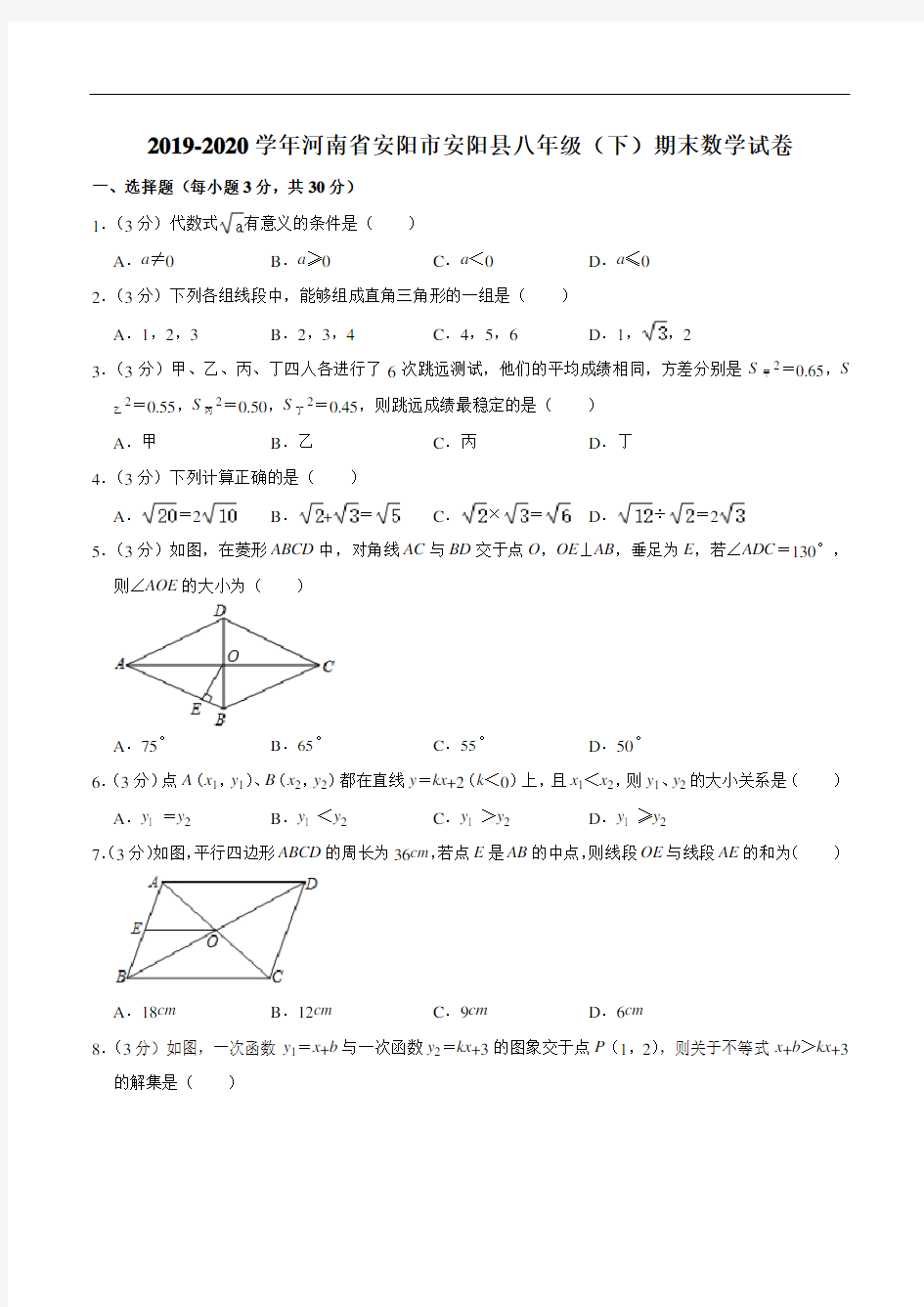 2019-2020学年河南省安阳市安阳县八年级(下)期末数学试卷