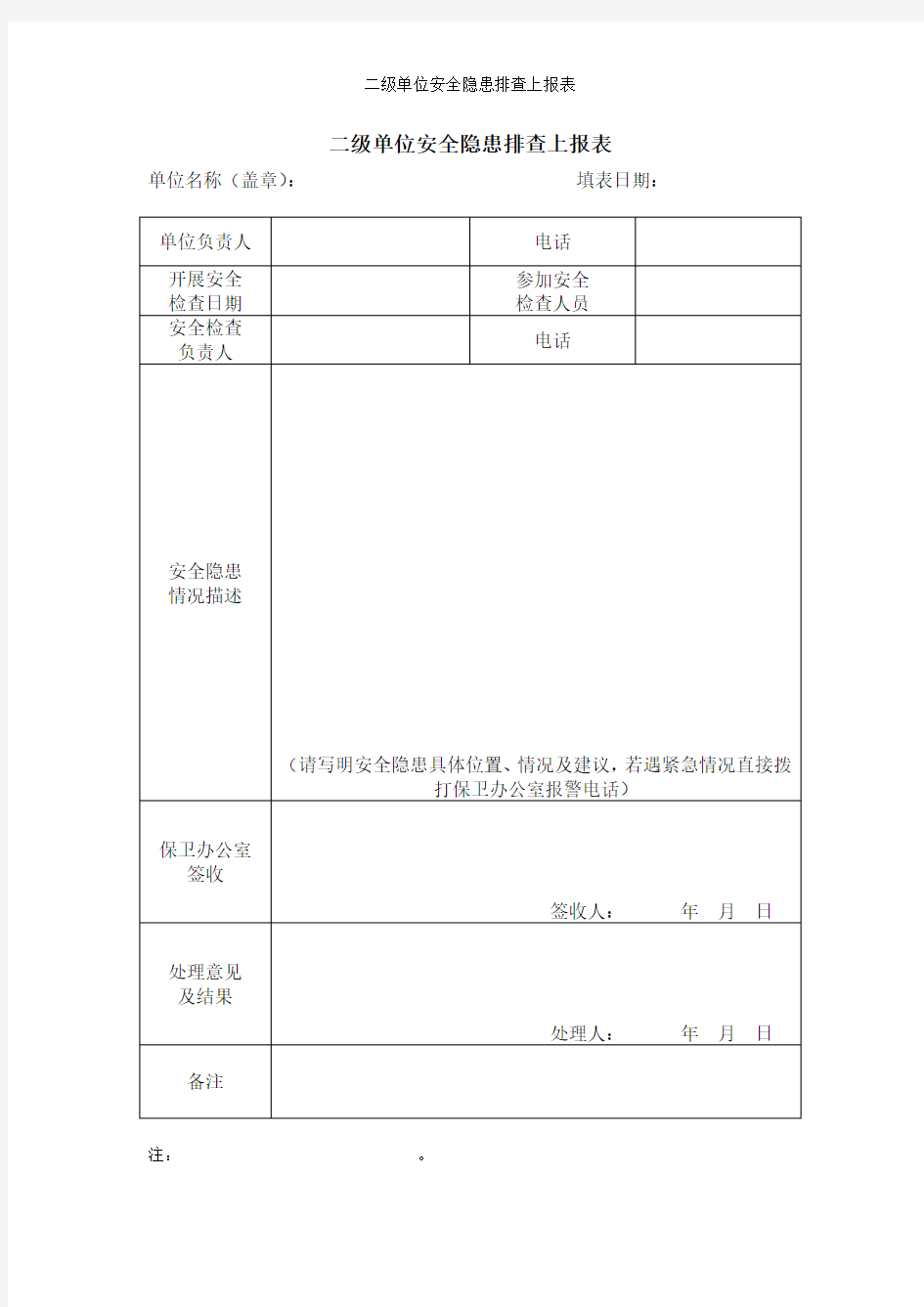 二级单位安全隐患排查上报表