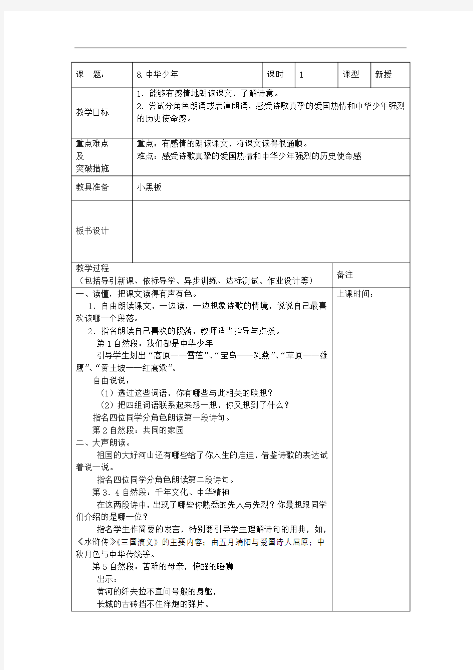 六年级上语文教案-8.中华少年教新课标2014