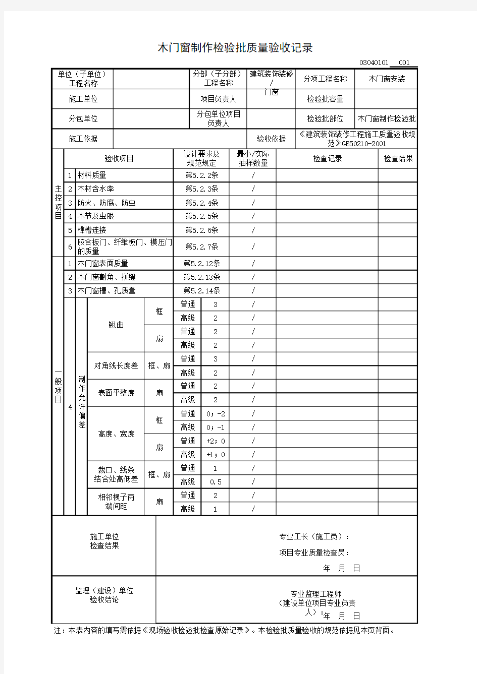 木门窗制作检验批质量验收记录