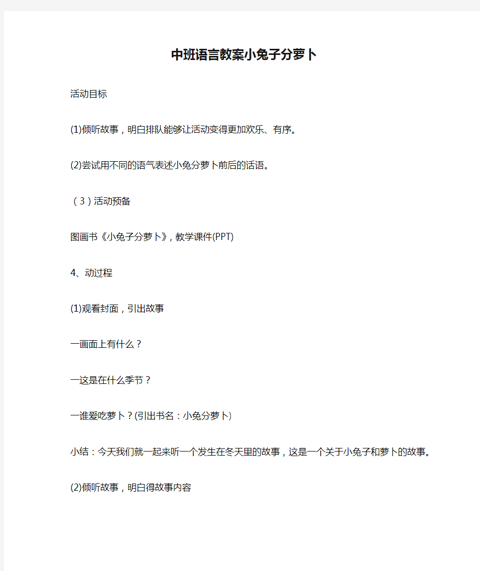 中班语言教案小兔子分萝卜