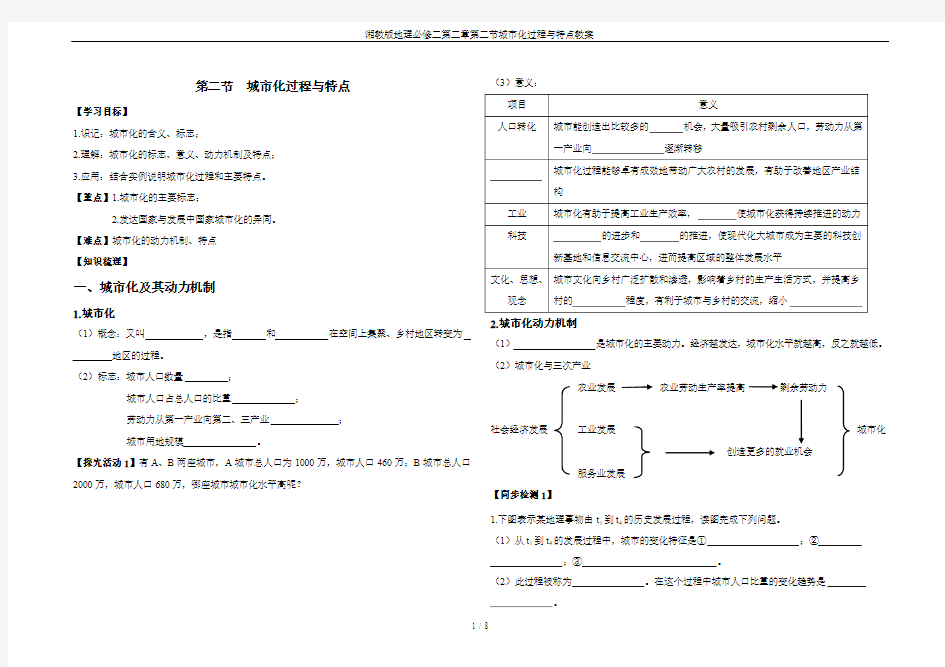 湘教版地理必修二第二章第二节城市化过程与特点教案