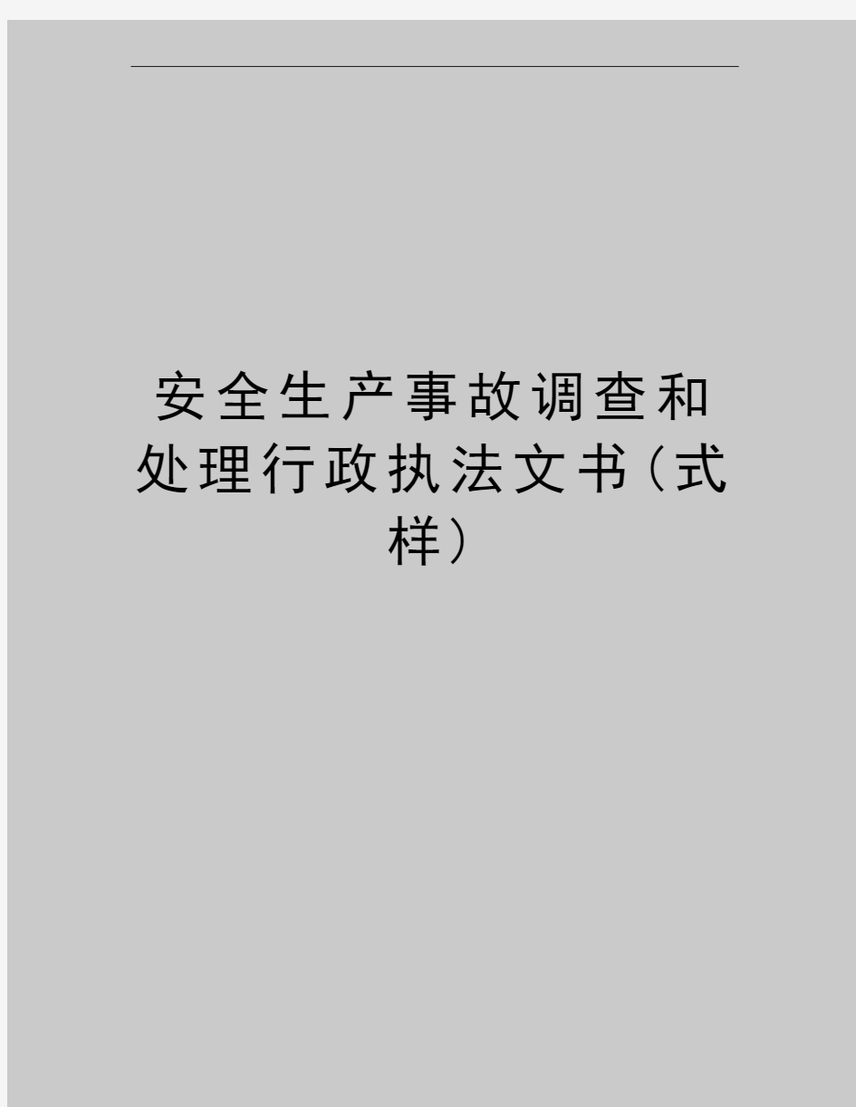 最新安全生产事故调查和处理行政执法文书(式样)