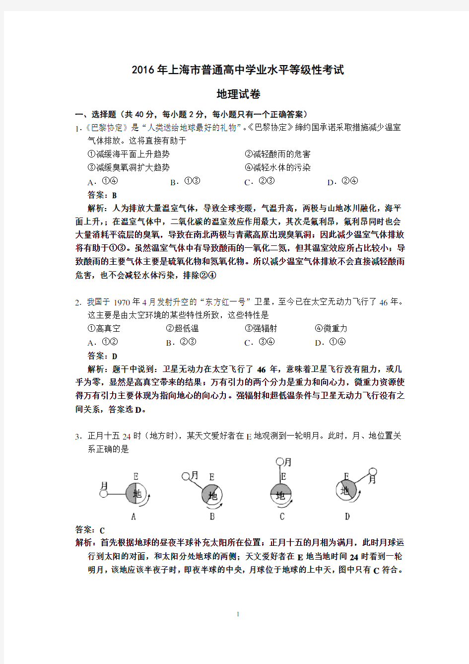 (word完整版)2016年上海地理等级考试题与答案Word版-解析,推荐文档