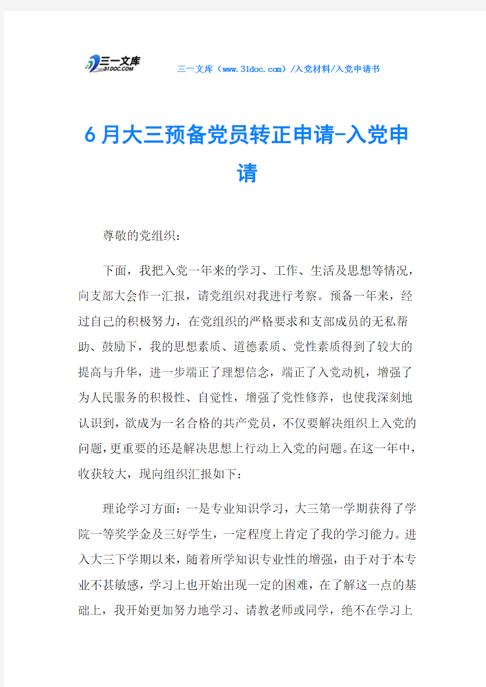 入党申请书6月大三预备党员转正申请-入党申请