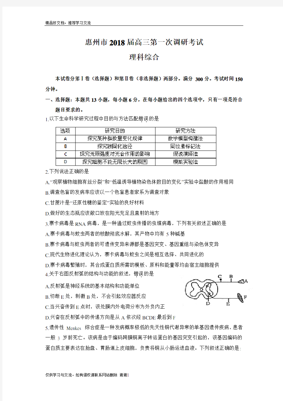 最新惠州市2018届高三第一次调研考试(理综)