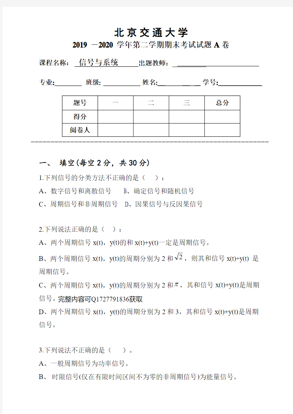 北京交通大学2019 ―2020 学年第二学期期末考试试题A 卷