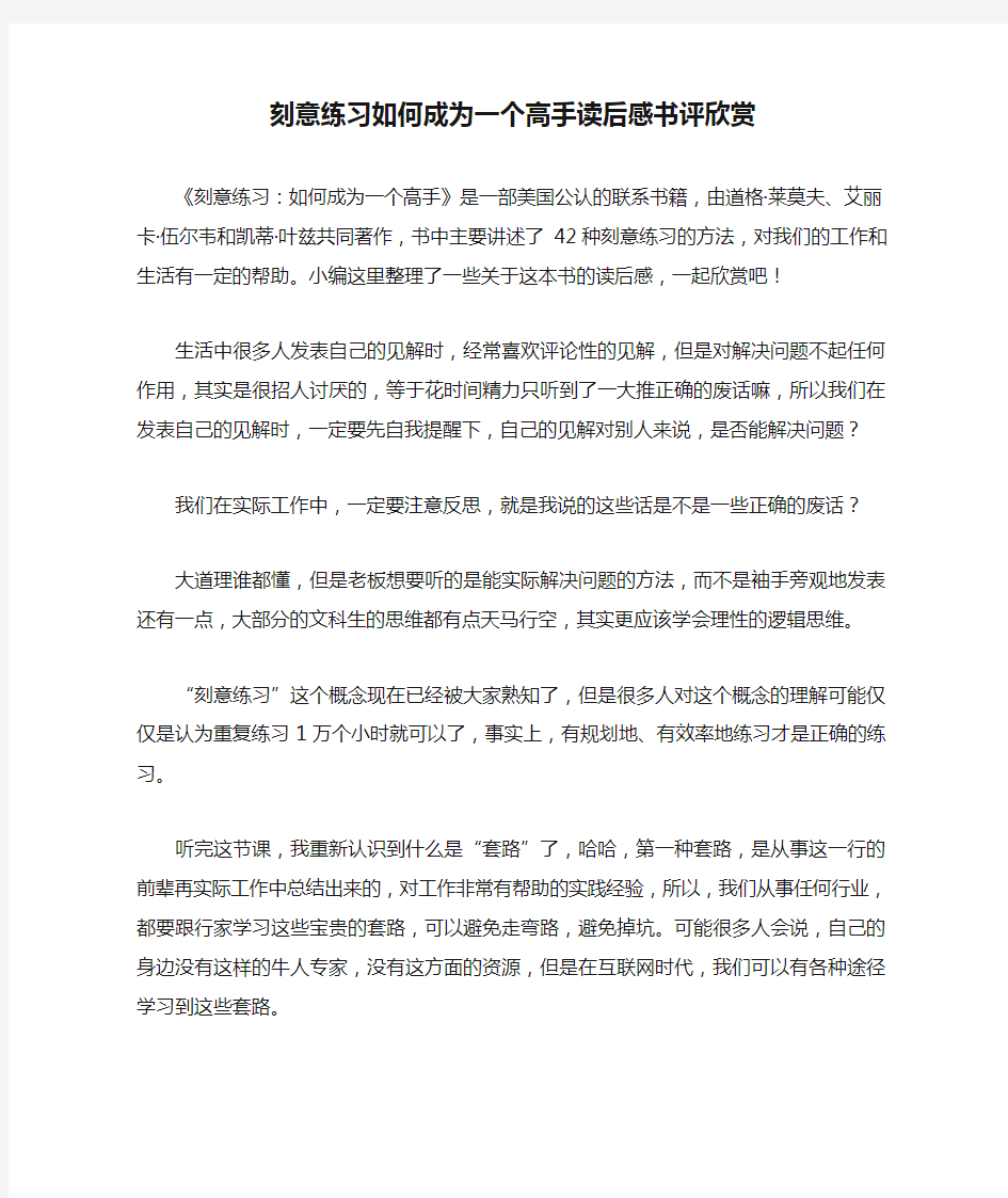 刻意练习如何成为一个高手读后感书评欣赏