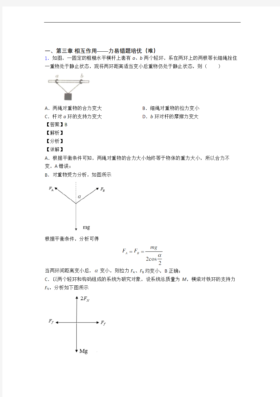 高一物理上册第三章 相互作用——力达标检测(Word版 含解析)