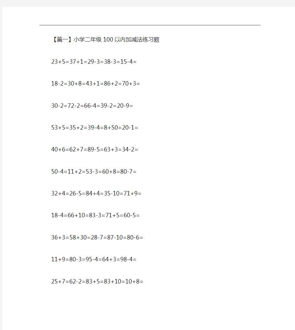 小学二年级100以内加减法练习题