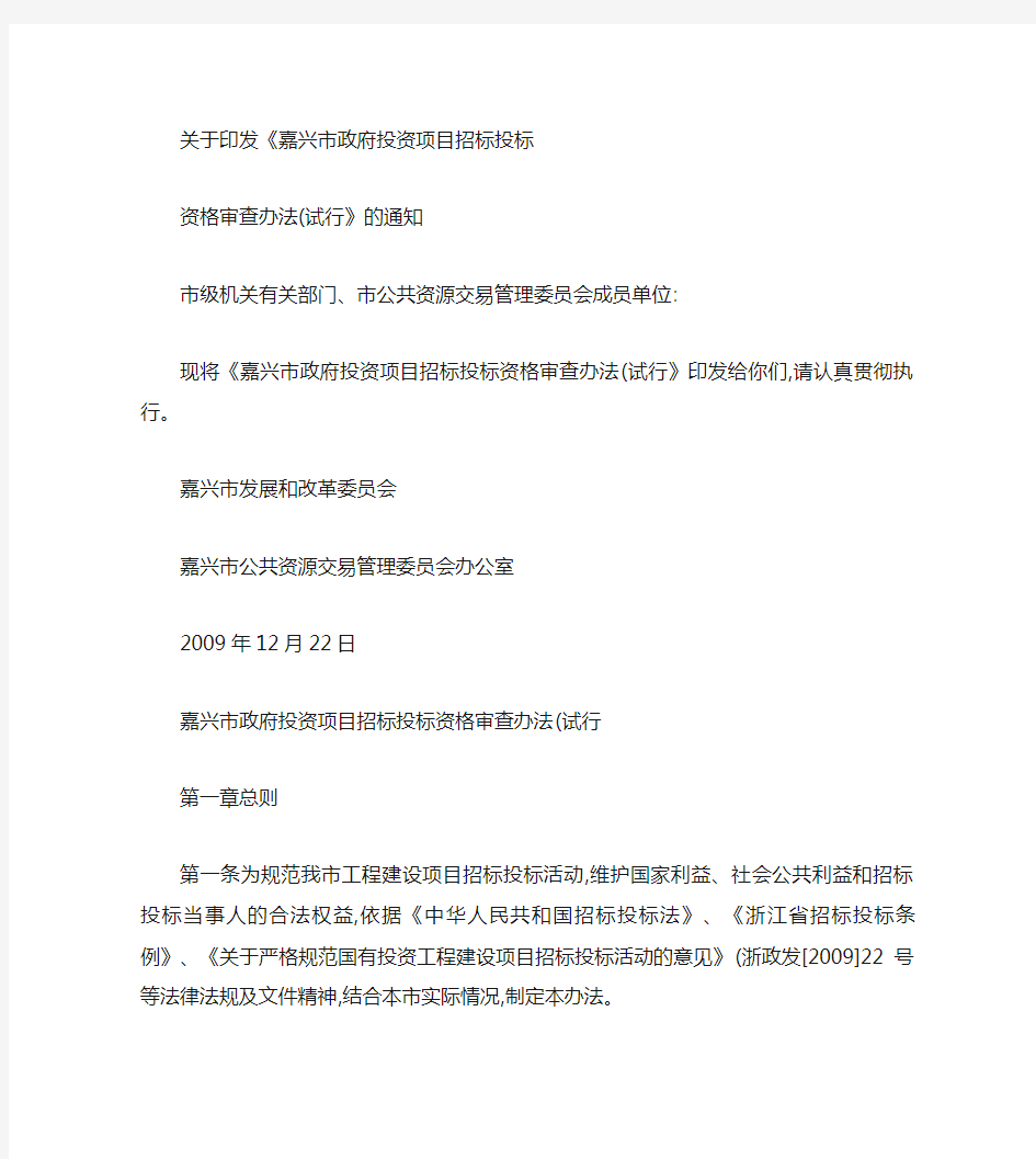 嘉兴市政府投资项目招标投标资格审查办法(试行)概要