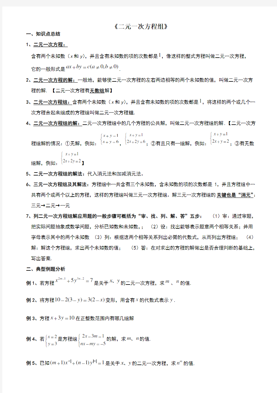 经典二元一次方程组知识点整理、典型例题练习总结