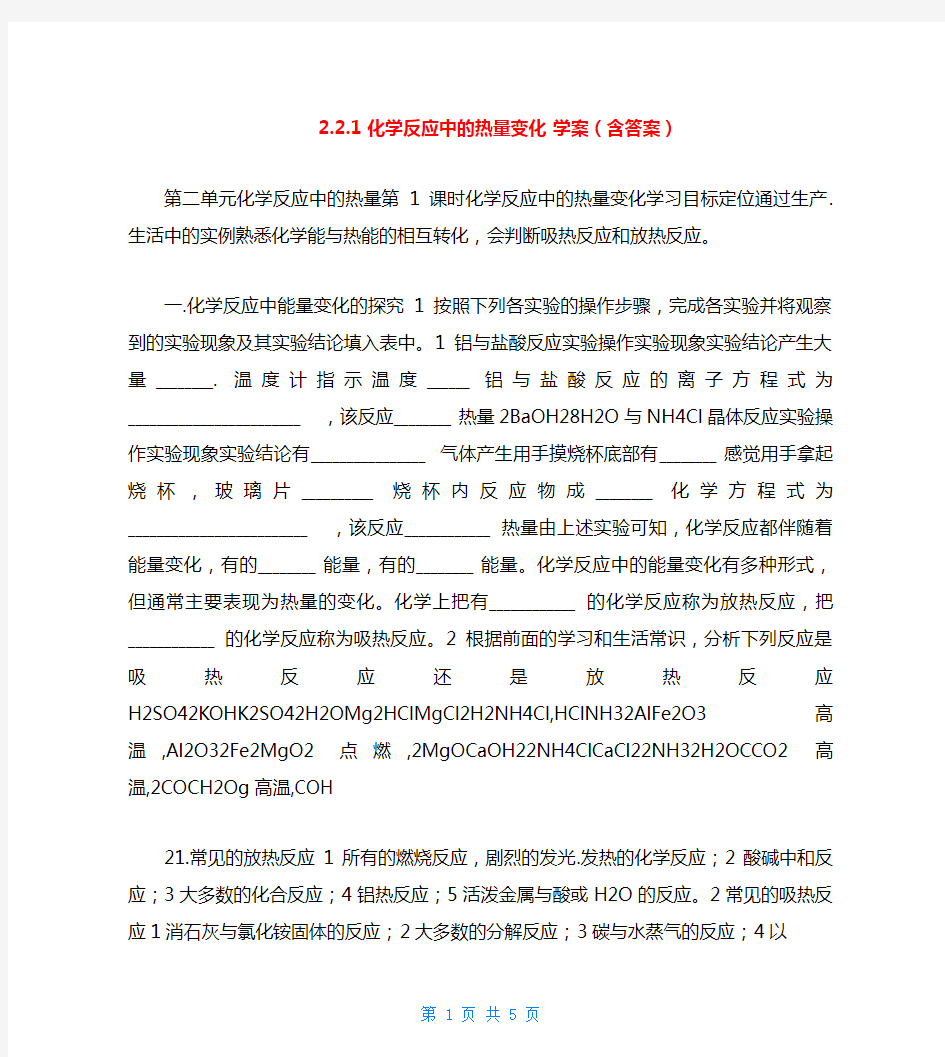 2.2.1 化学反应中的热量变化 学案(含答案)