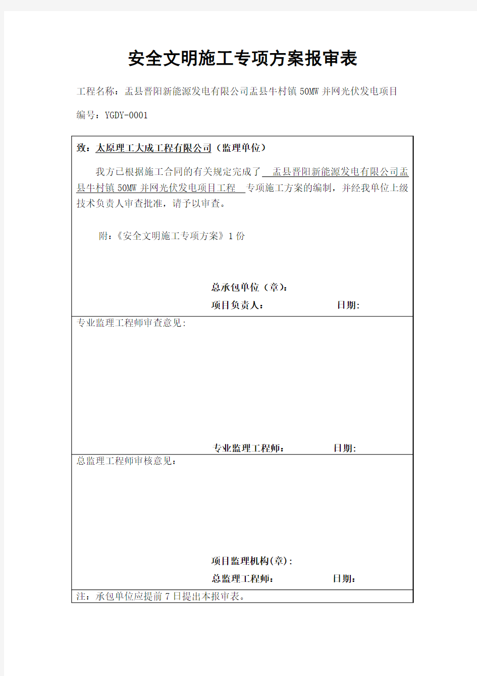 安全文明施工专项方案