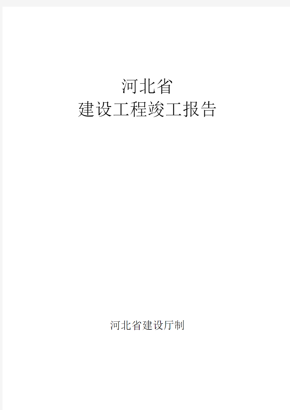 河北省建筑工程竣工报告和验收报告填写范例 