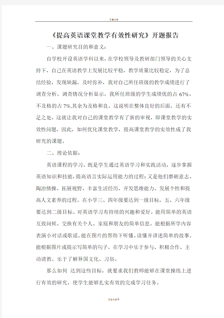 《提高英语课堂教学有效性研究》开题报告