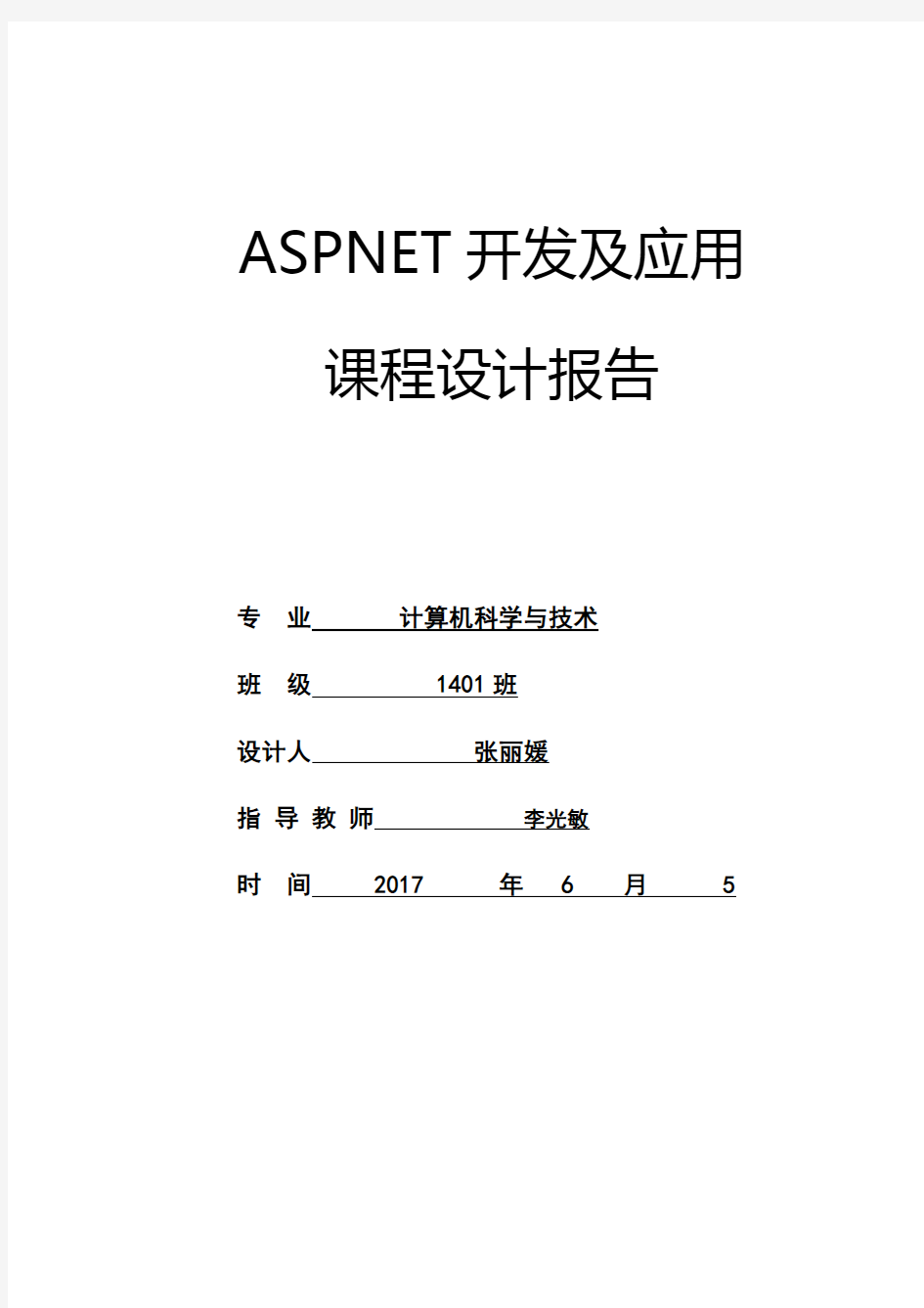 ASPNEt课程设计报告