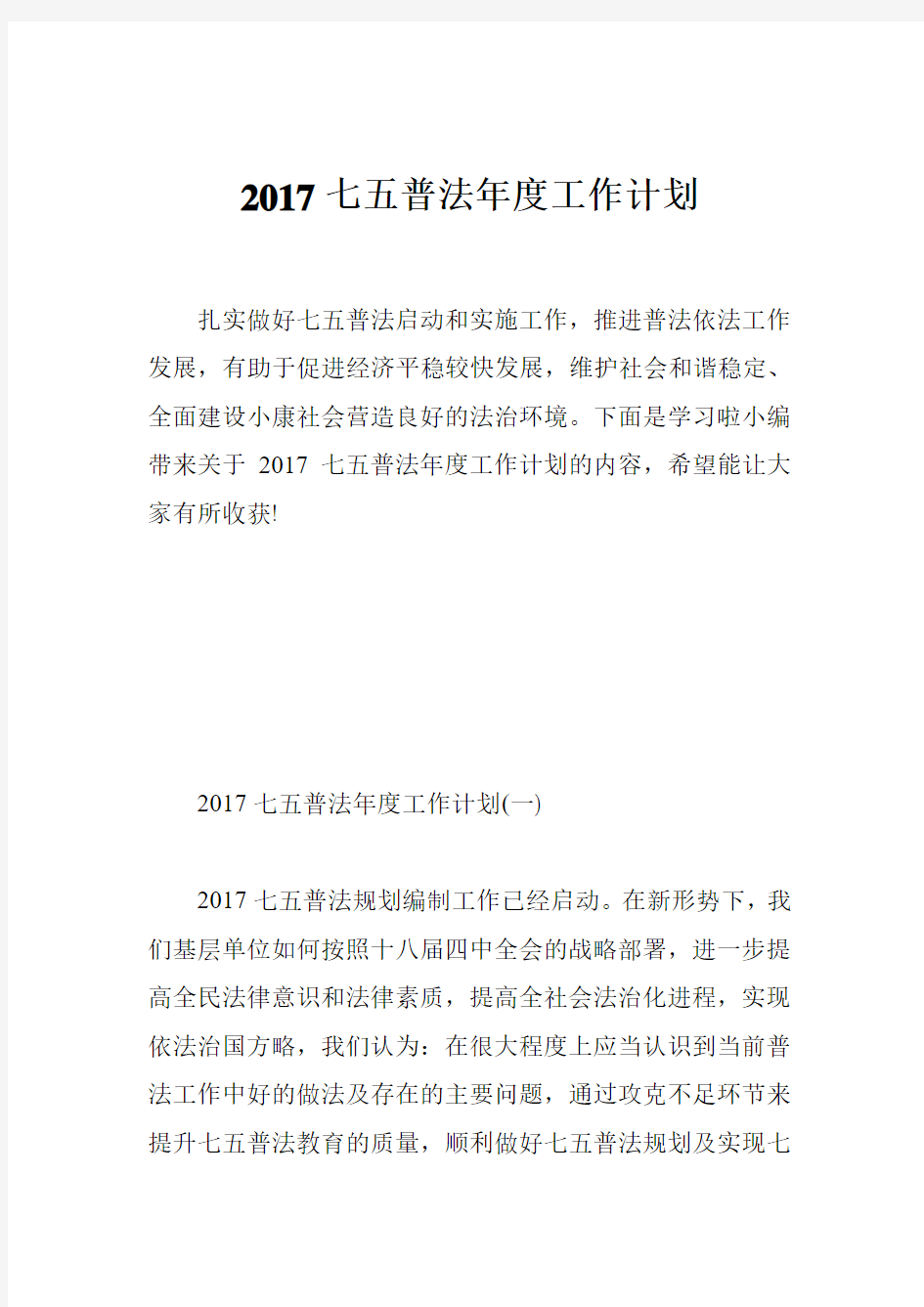 2017七五普法年度工作计划