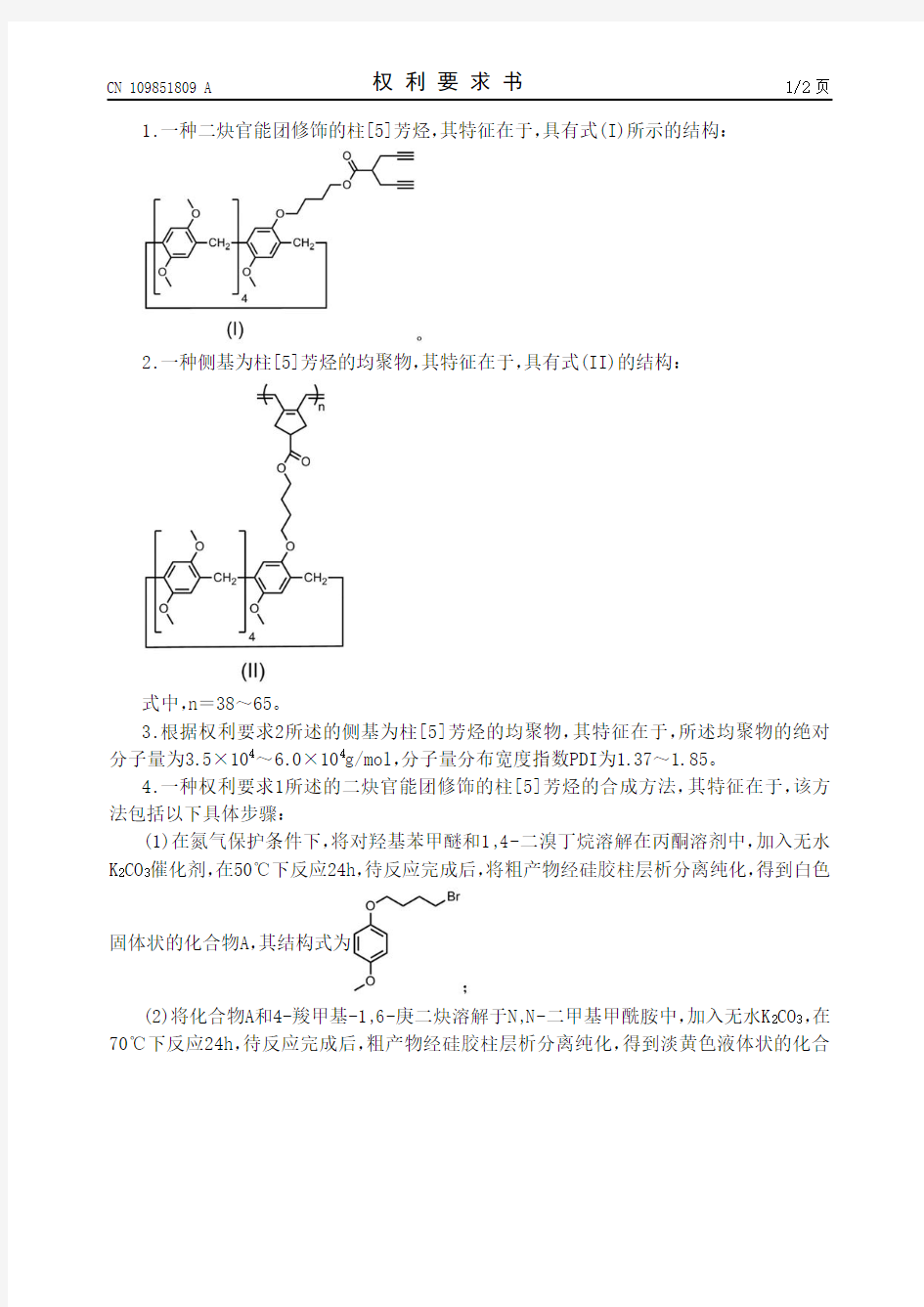 【CN109851809A】一种柱5芳烃单体及其均聚物及制备方法【专利】