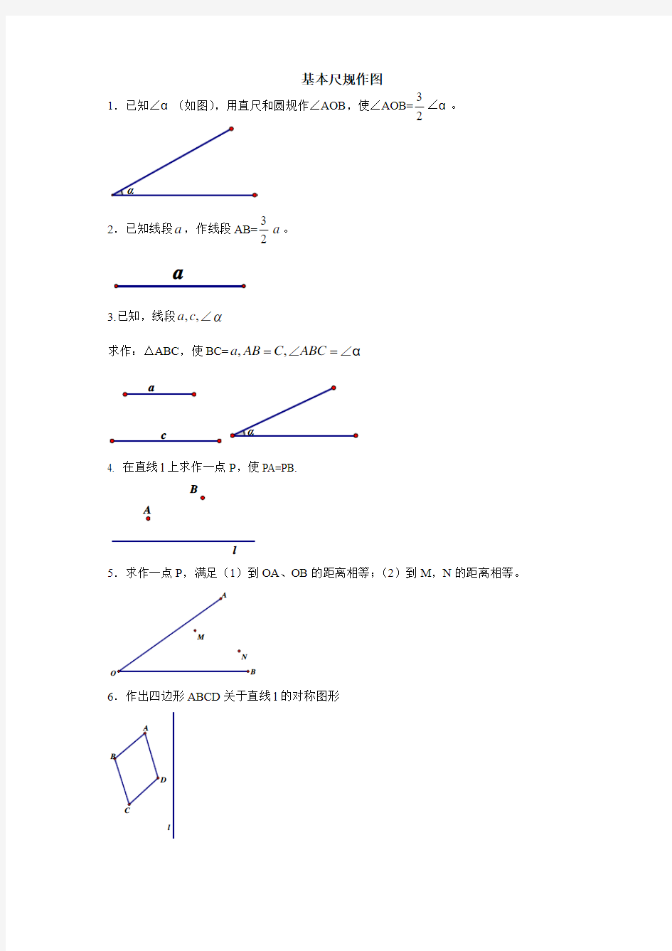 基本尺规作图