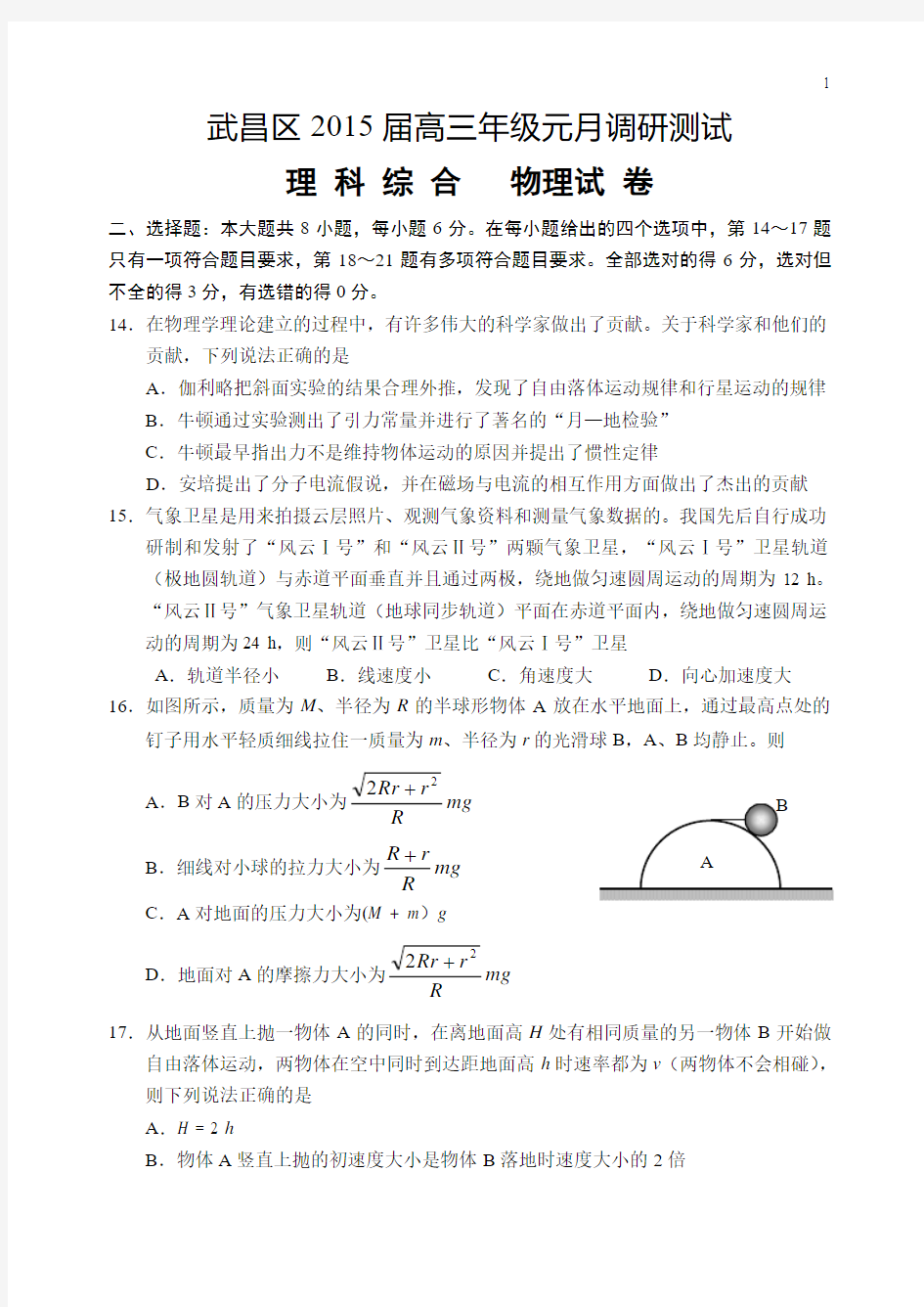 武汉市2015届高三元月调考物理试题及答案
