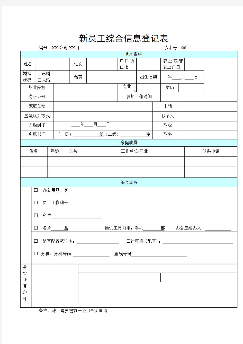 新员工信息登记表