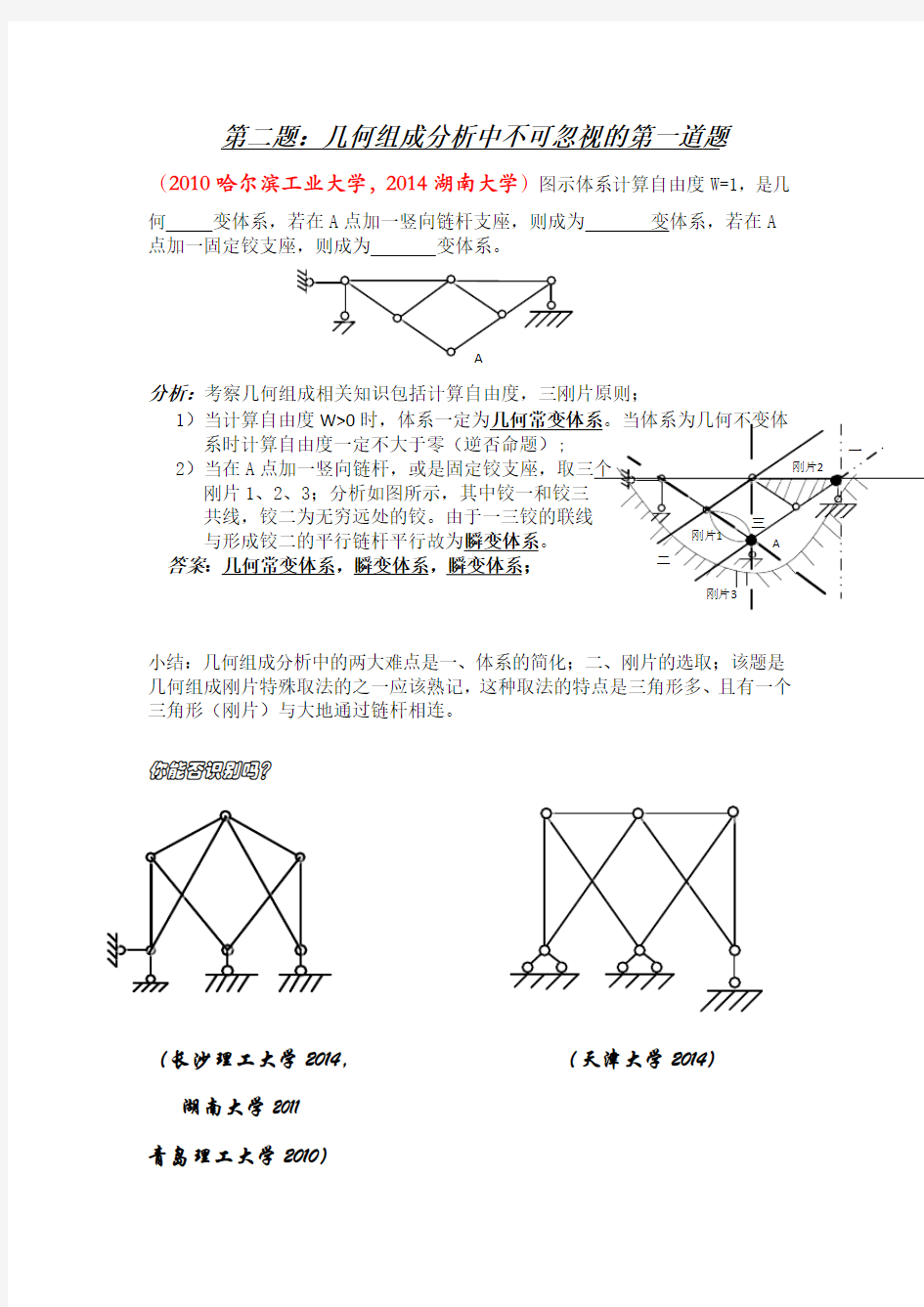 哈尔滨工业大学大学2010年872结构力学考研真题(几何组成分析)
