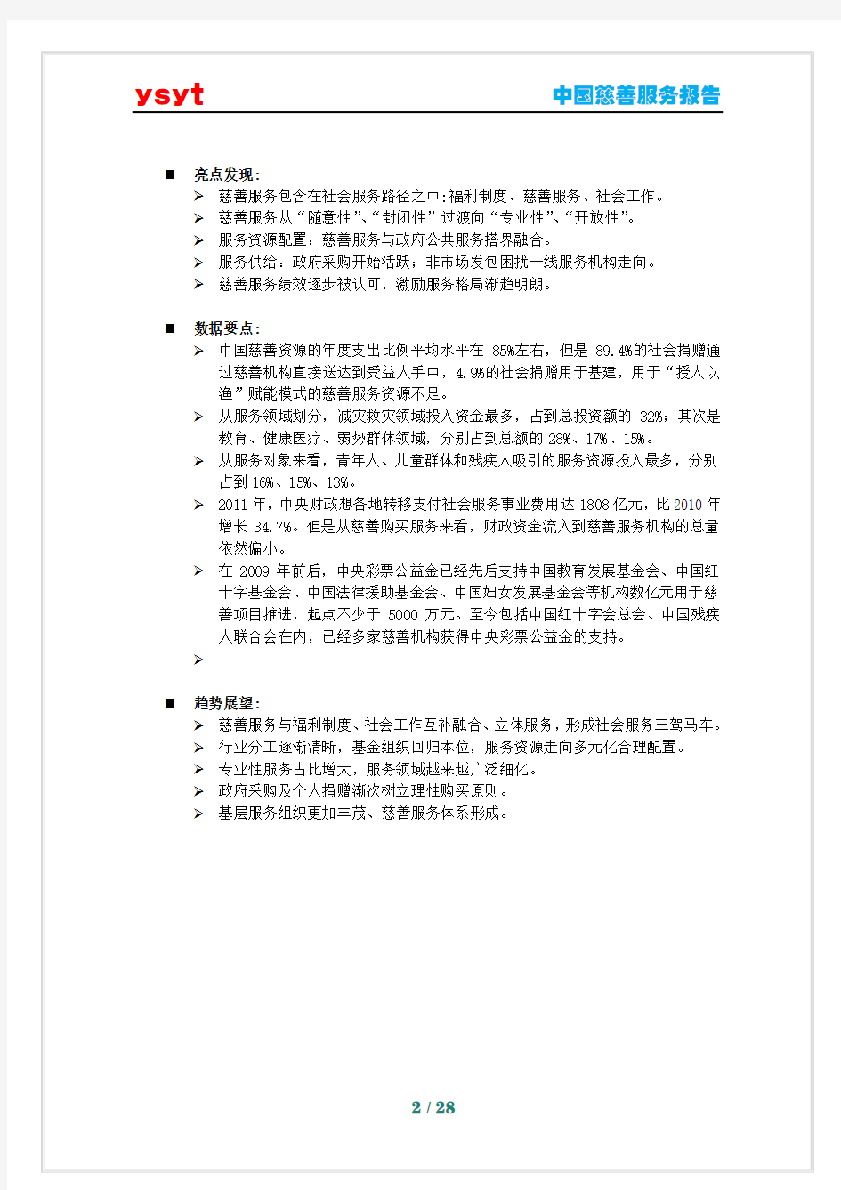 中国慈善服务报告(1)(1)