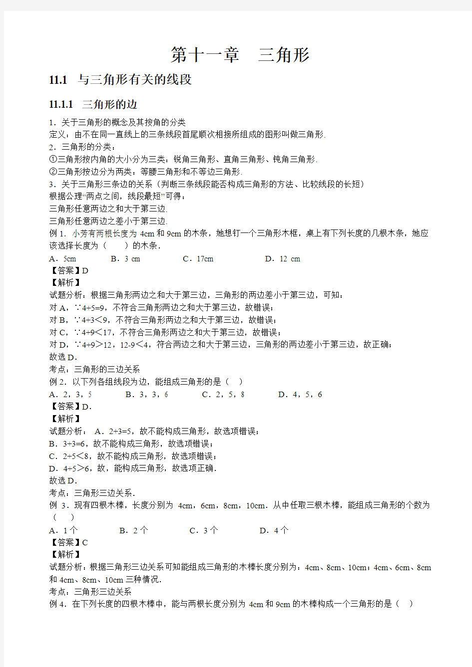 人教版初中数学第十一章三角形知识点