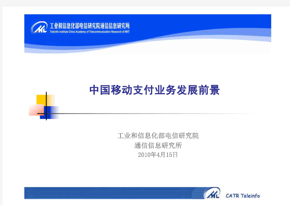 中国移动手机支付业务发展前景分析报告-工信部